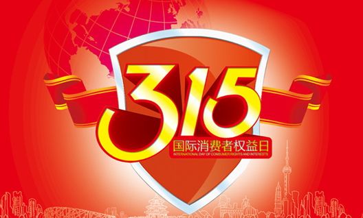 今年315晚會都曝光了什么？可能就在你身邊發(fā)生
