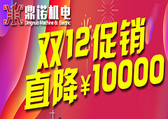 鼎諾機(jī)電雙12促銷又來啦，錯(cuò)過雙11的別在錯(cuò)過了哦!